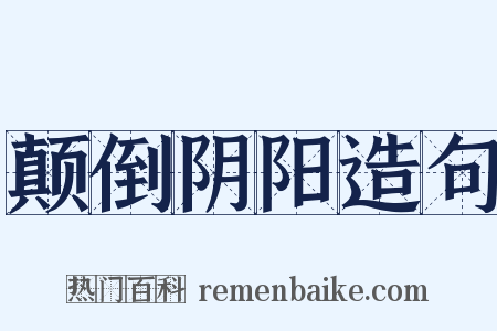 颠倒阴阳造句是什么意思的图片